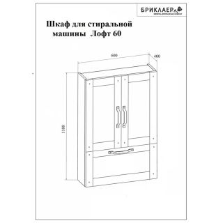 Шкаф над стиральной машиной Бриклаер Лофт 4627125414466 60 см метрополитен грей